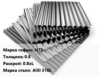 Профнастил нержавеющий Н75 s=0.8 0.8хL Сталь: AISI 316L, м2 цена от 5247 ₼ / м2, где купить, условия доставки в Баку и Бакинская области